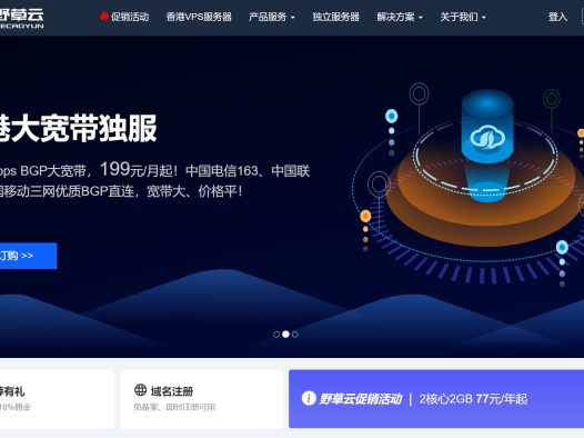 野草云服务器怎么样？野草云靠谱吗详细评测